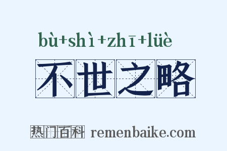 不世之略是什么意思的图片